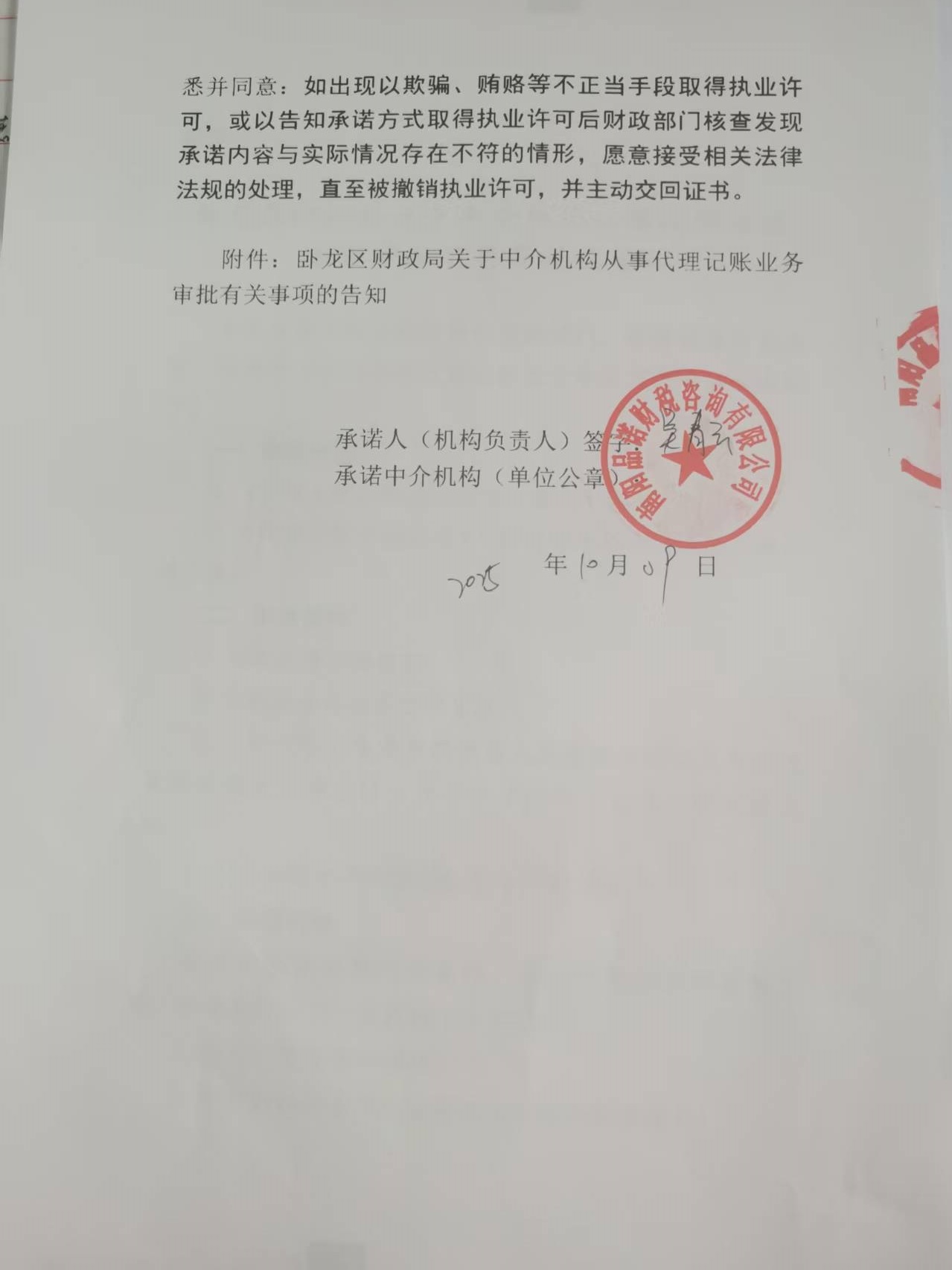 南阳品诺财税咨询有限公司从事代理记账业务审批告知承诺书