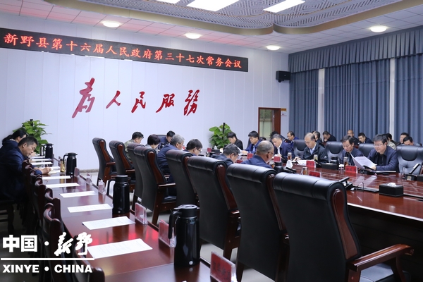 新野县第十六届人民政府第三十七次常务会议研究2026年项目资金争取、城建项目建设、农村地区平交路口治理等工作