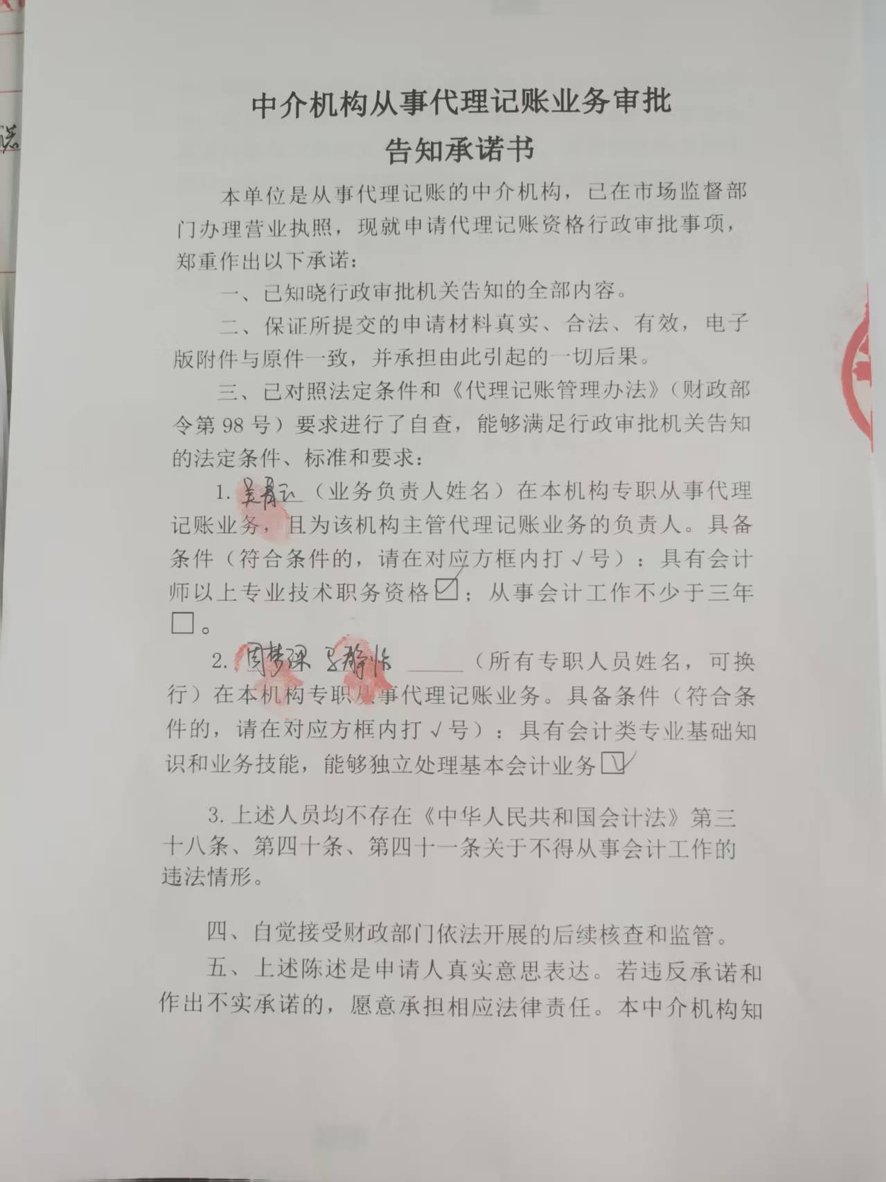 南阳品诺财税咨询有限公司从事代理记账业务审批告知承诺书