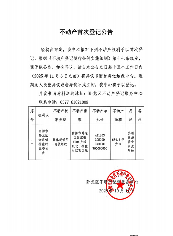 不动产首次登记公告