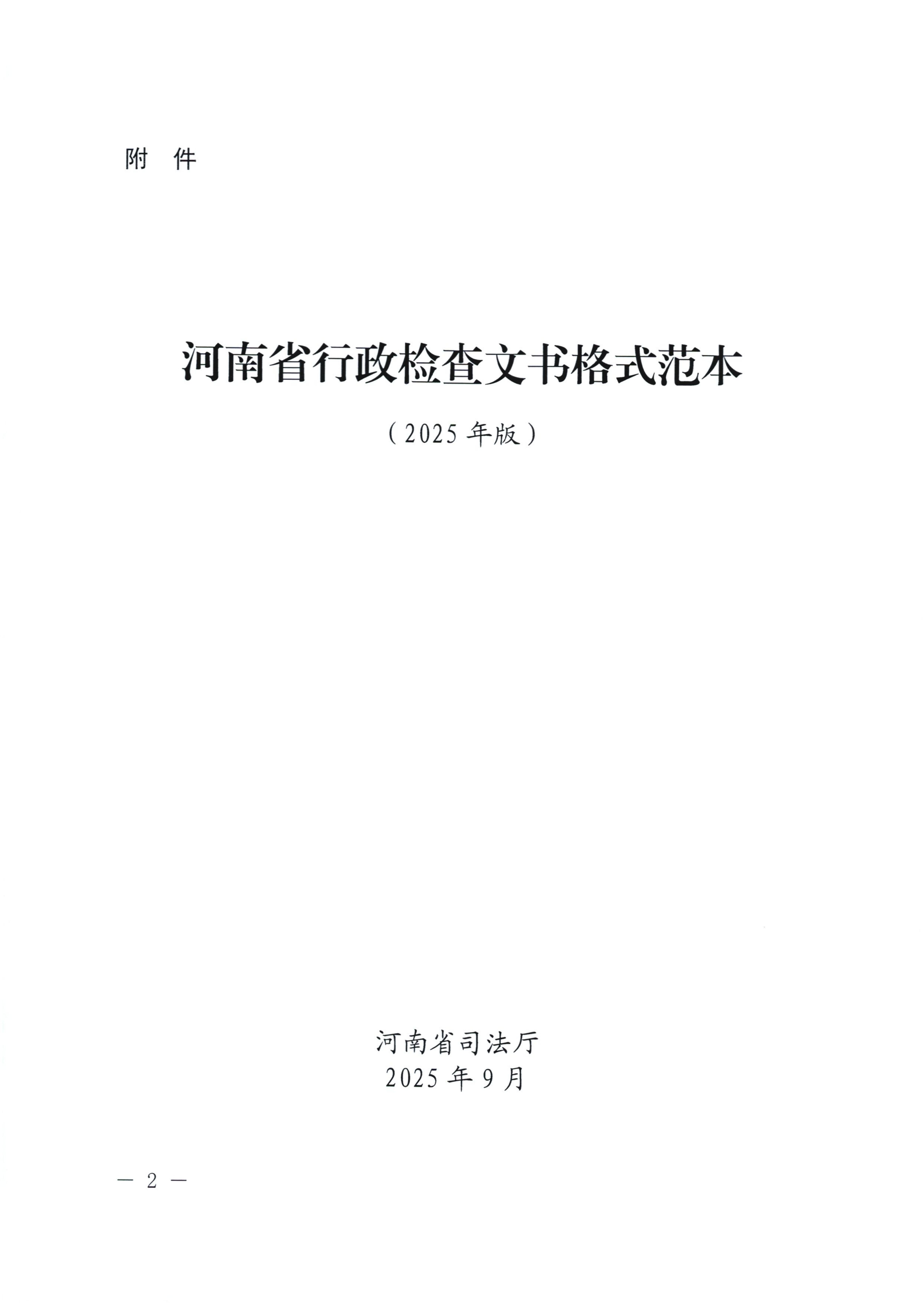 河南省司法厅关于印发《河南省行政检查文书格式范本（2025年版）》的通知_02.jpg