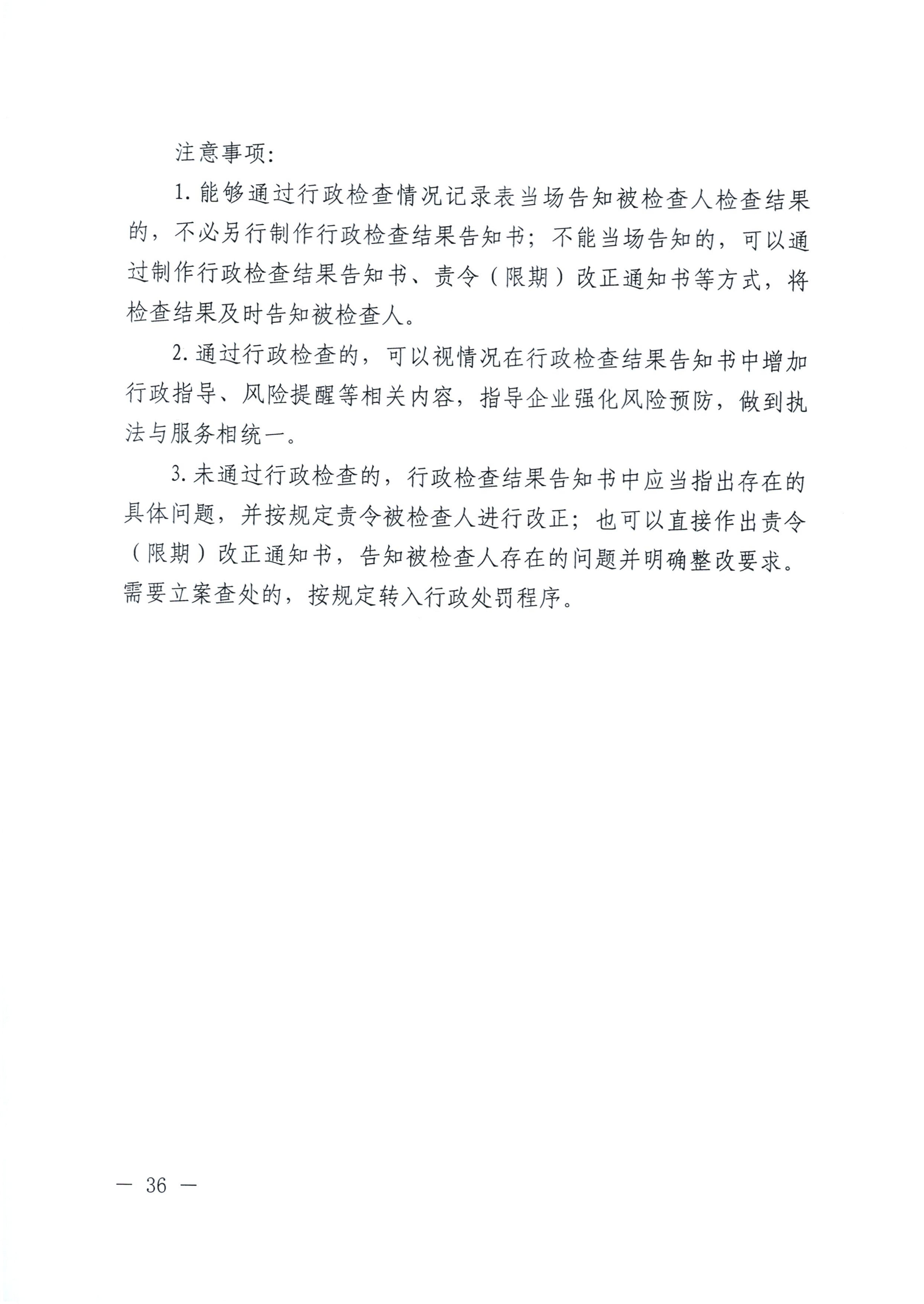 河南省司法厅关于印发《河南省行政检查文书格式范本（2025年版）》的通知_36.jpg