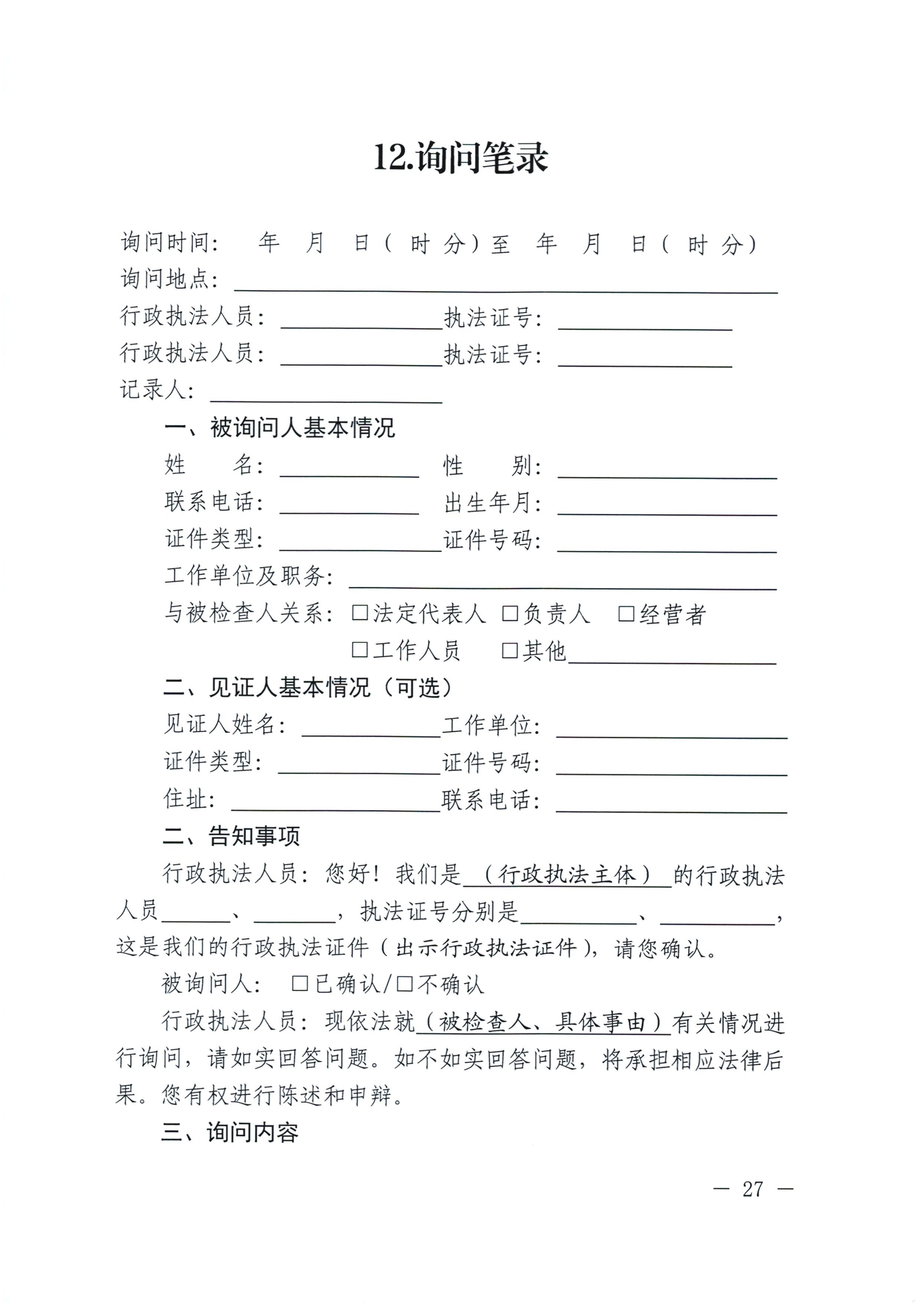 河南省司法厅关于印发《河南省行政检查文书格式范本（2025年版）》的通知_27.jpg