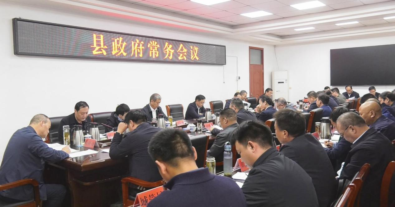 关文波主持召开县政府常务会议 关文波主持召开县政府常务会议