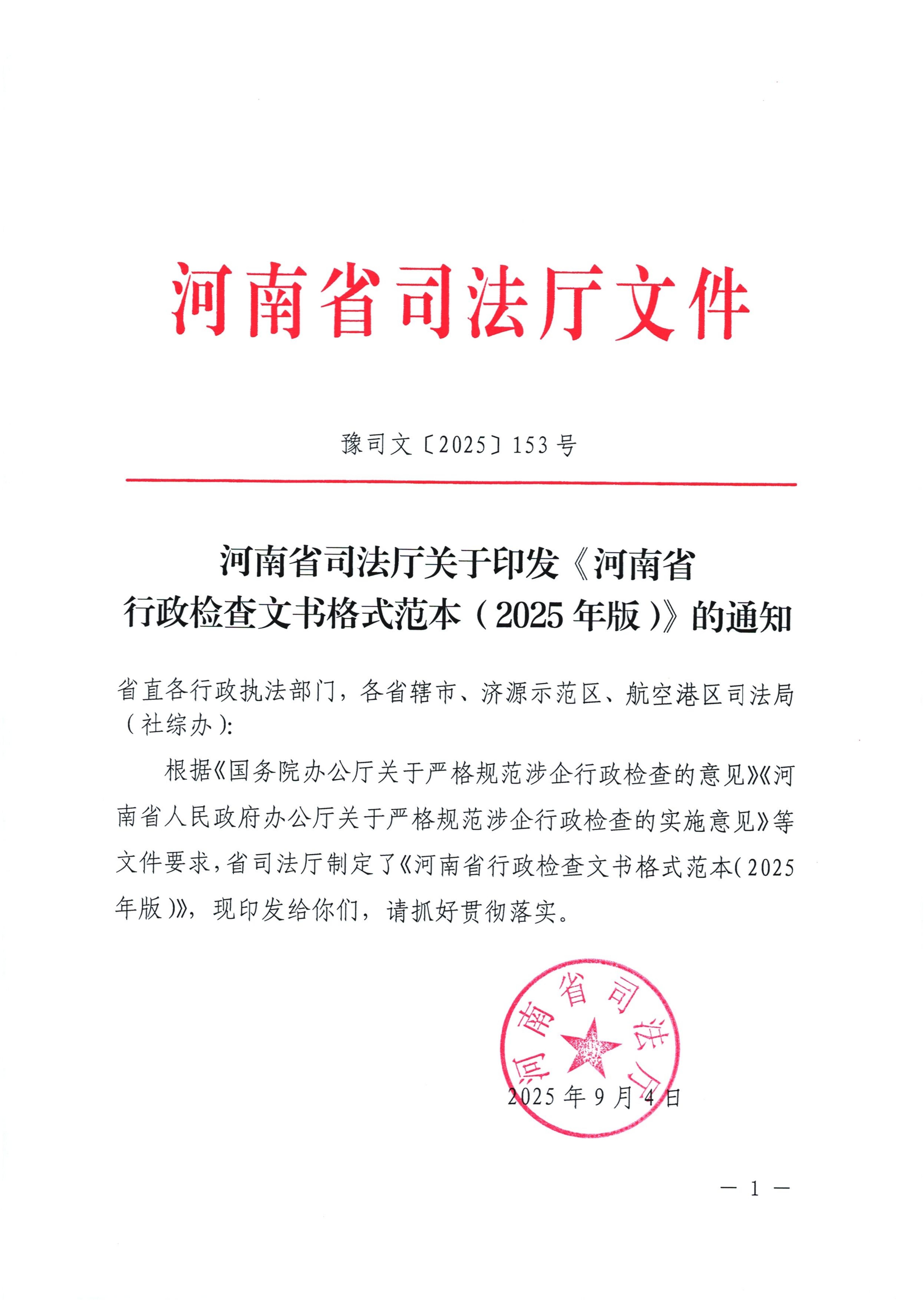河南省司法厅关于印发《河南省行政检查文书格式范本（2025年版）》的通知_01.jpg