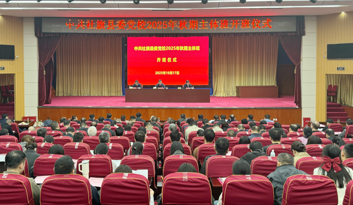 中共社旗县委党校2025年秋期主体班开班