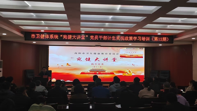 南阳市卫健体系统“宛健大讲堂” (第十二期)成功举办 南阳市卫健体系统“宛健大讲堂” (第十二期)成功举办