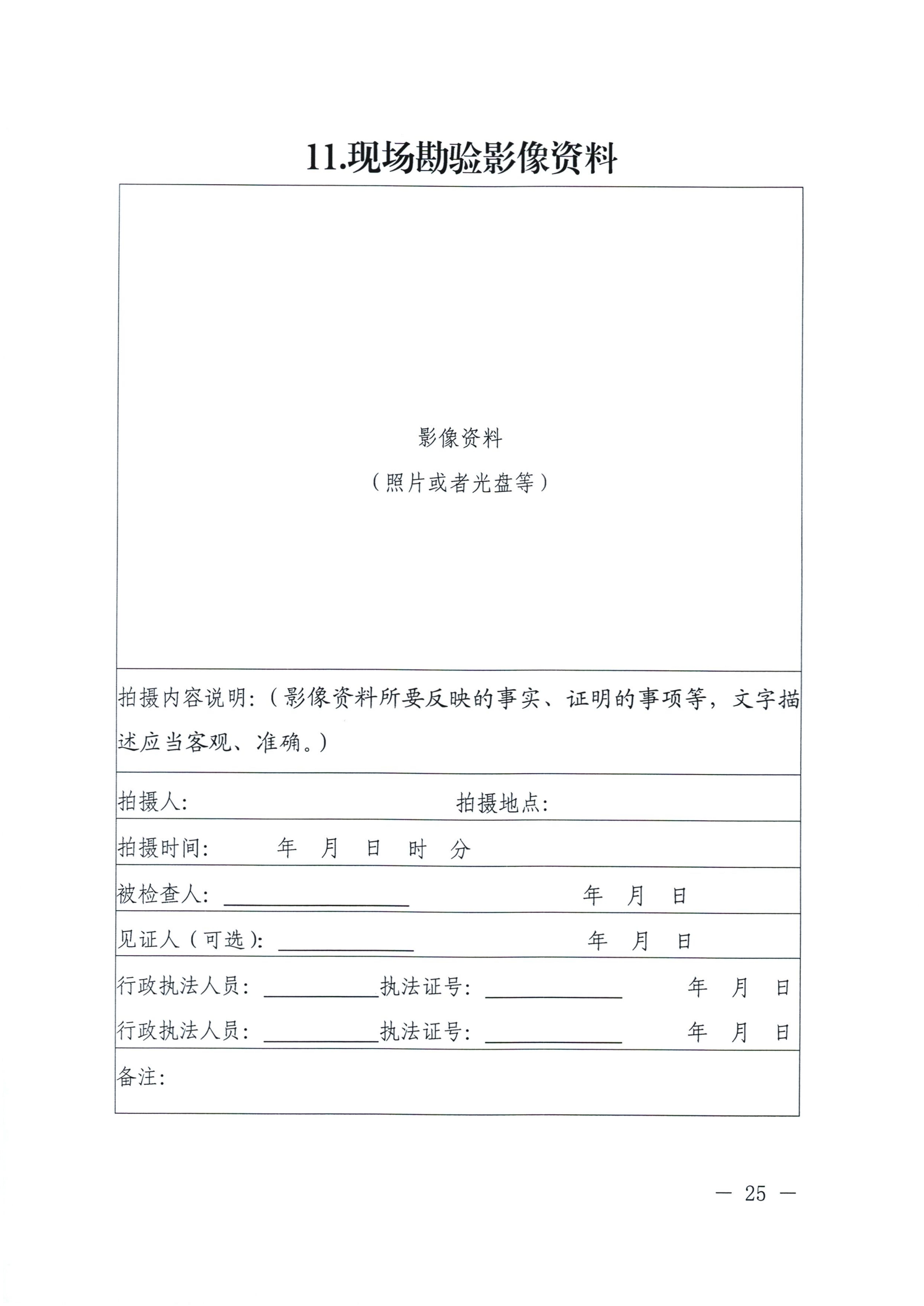 河南省司法厅关于印发《河南省行政检查文书格式范本（2025年版）》的通知_25.jpg
