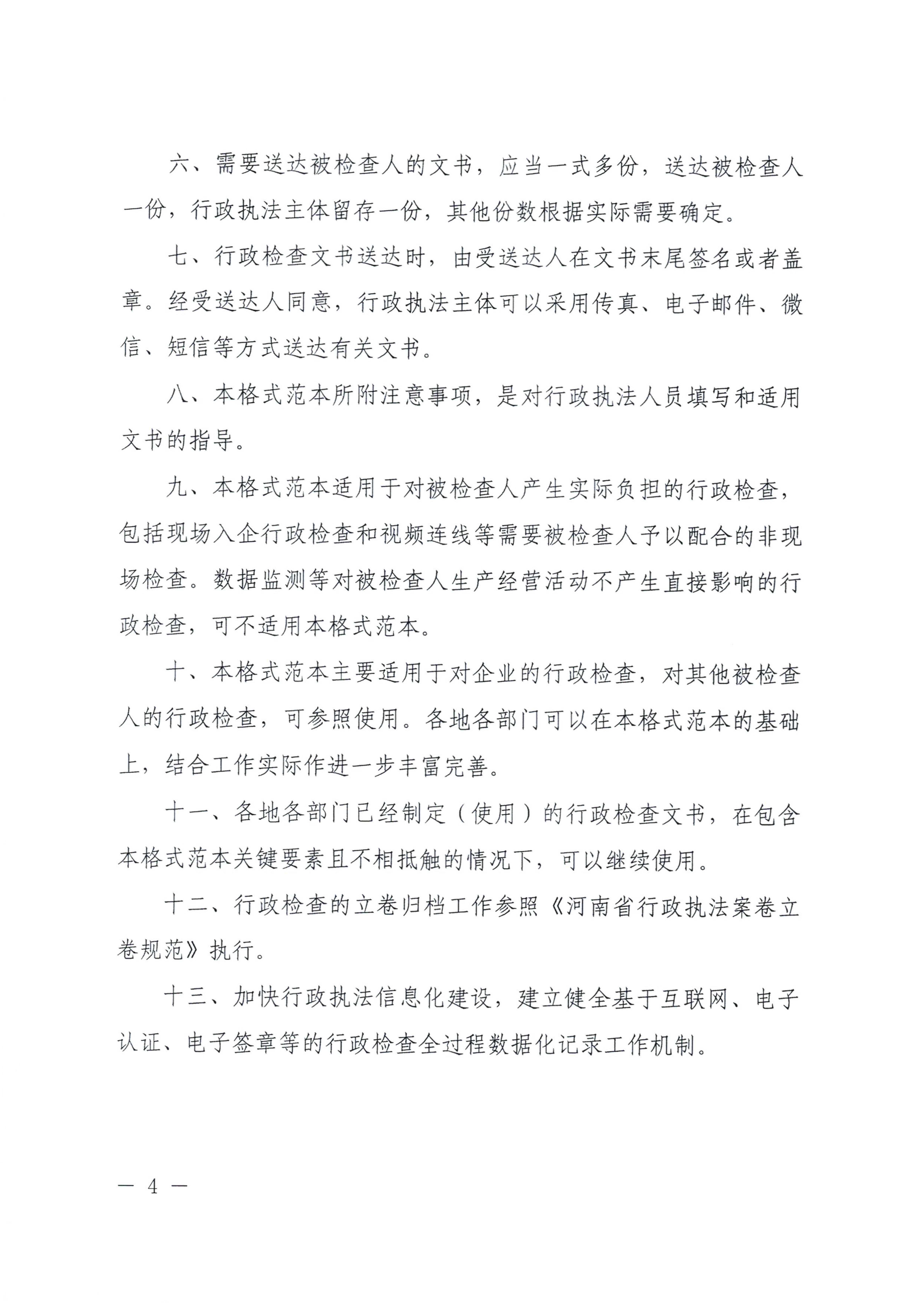 河南省司法厅关于印发《河南省行政检查文书格式范本（2025年版）》的通知_04.jpg
