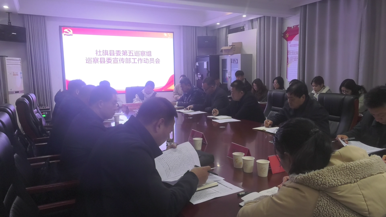 十一届社旗县委第十一轮巡察完成进驻