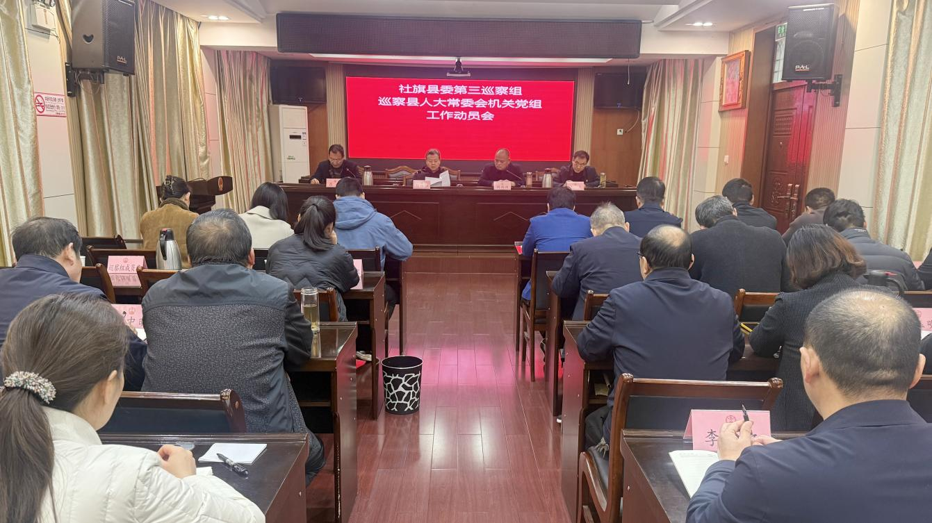 十一届社旗县委第十一轮巡察完成进驻