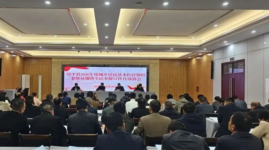 镇平县2026年度城乡居民基本医疗保险参保征缴暨全民参保宣传月部署会召开 镇平县2026年度城乡居民基本医疗保险参保征缴暨全民参保宣传月部署会召开