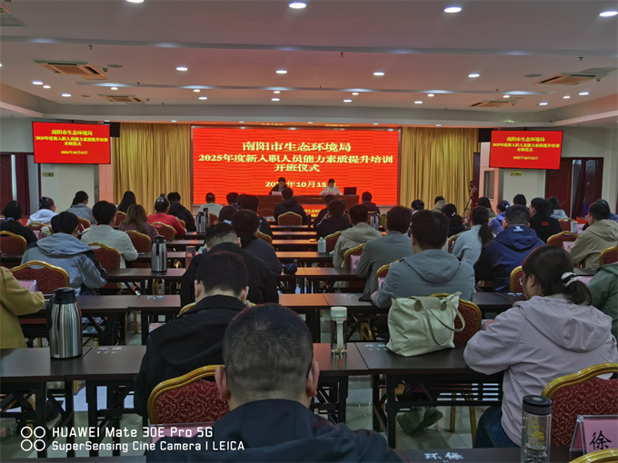 市生态环境局组织开展2025年新入职人员能力素质提升培训 市生态环境局组织开展2025年新入职人员能力素质提升培训
