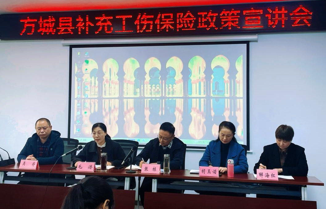 方城县人社局召开补充工伤保险政策宣讲会<br>——筑牢职工工伤保障“补充防线” 方城县人社局召开补充工伤保险政策宣讲会<br>——筑牢职工工伤保障“补充防线”