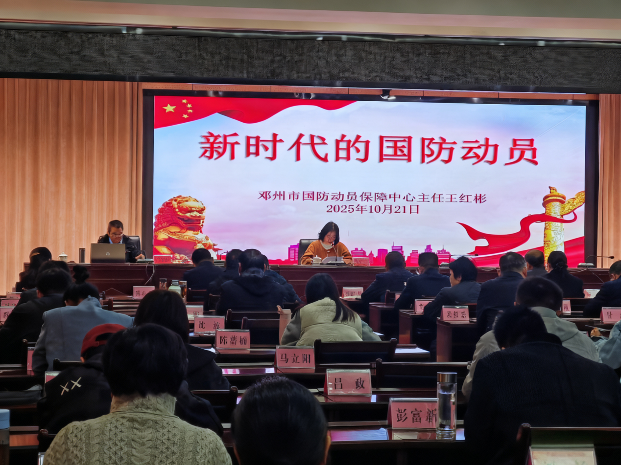 强化全民国防意识 筑牢国家安全防线 --邓州市开展新时代国防动员专题培训 强化全民国防意识 筑牢国家安全防线 --邓州市开展新时代国防动员专题培训
