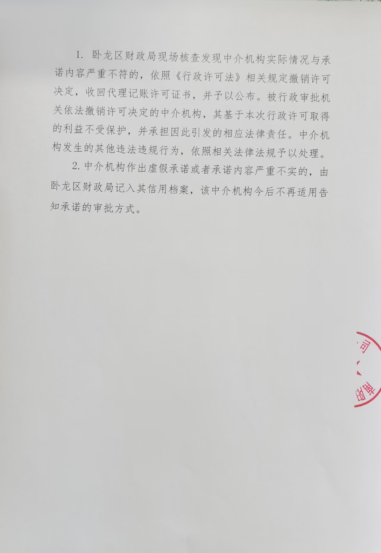 南阳企乐财税服务有限公司从事代理记账业务审批告知承诺书