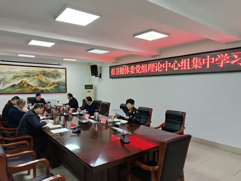 南阳市卫生健康体育委党组理论中心组集中学习 南阳市卫生健康体育委党组理论中心组集中学习