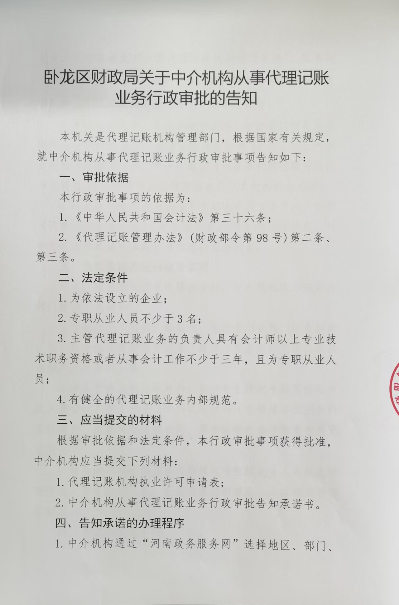 南阳企乐财税服务有限公司从事代理记账业务审批告知承诺书