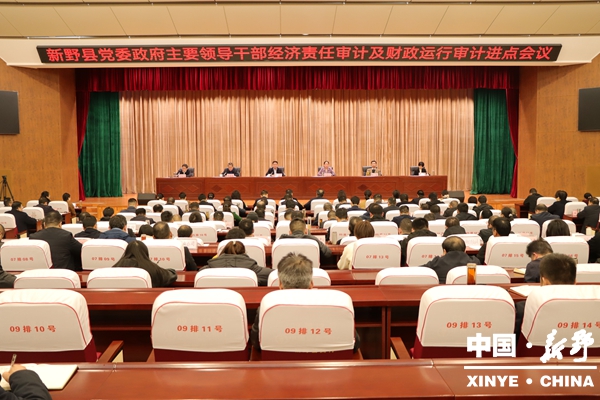 新野县党委政府主要领导干部经济责任审计及财政运行审计进点会议召开 新野县党委政府主要领导干部经济责任审计及财政运行审计进点会议召开