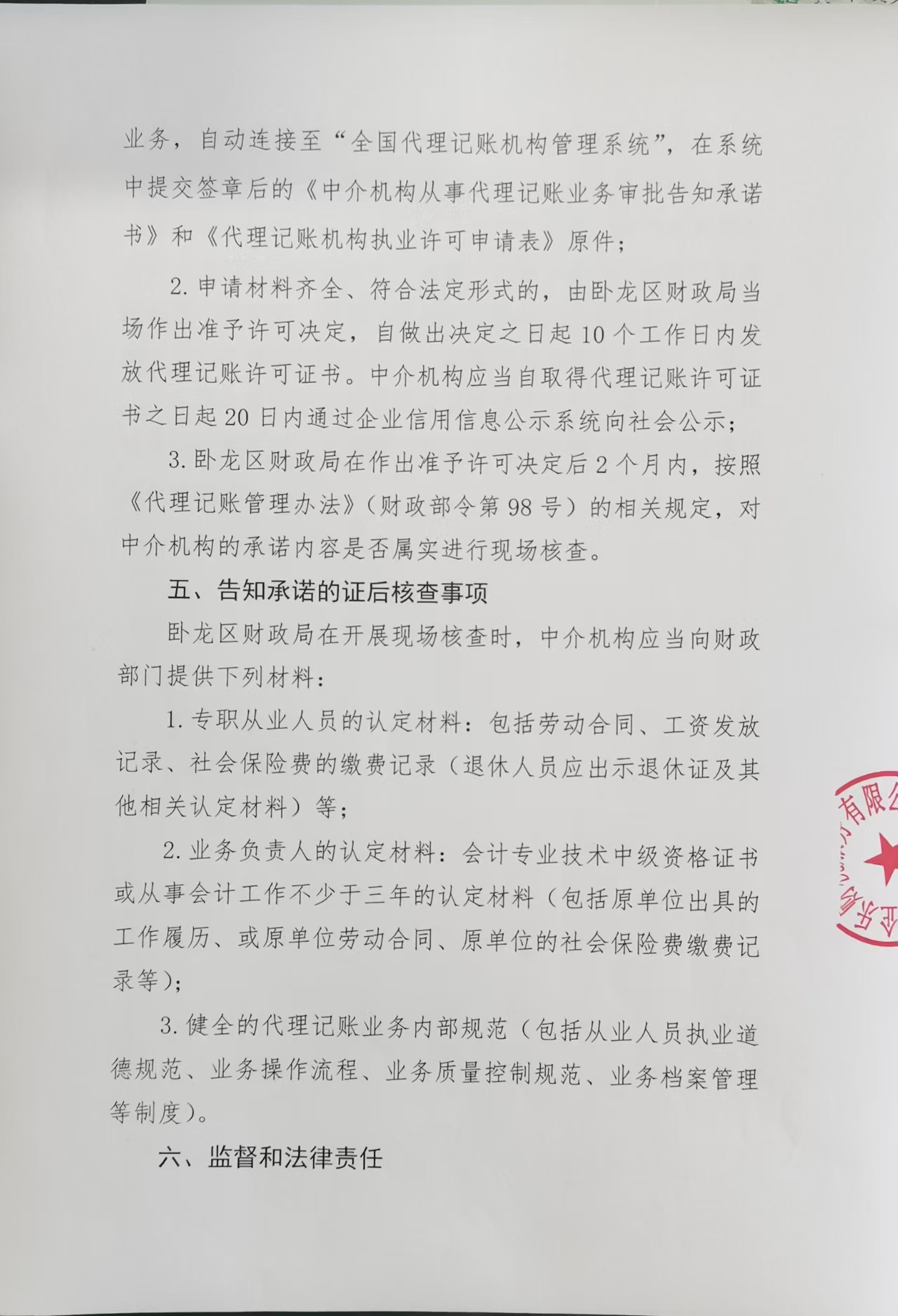 南阳企乐财税服务有限公司从事代理记账业务审批告知承诺书