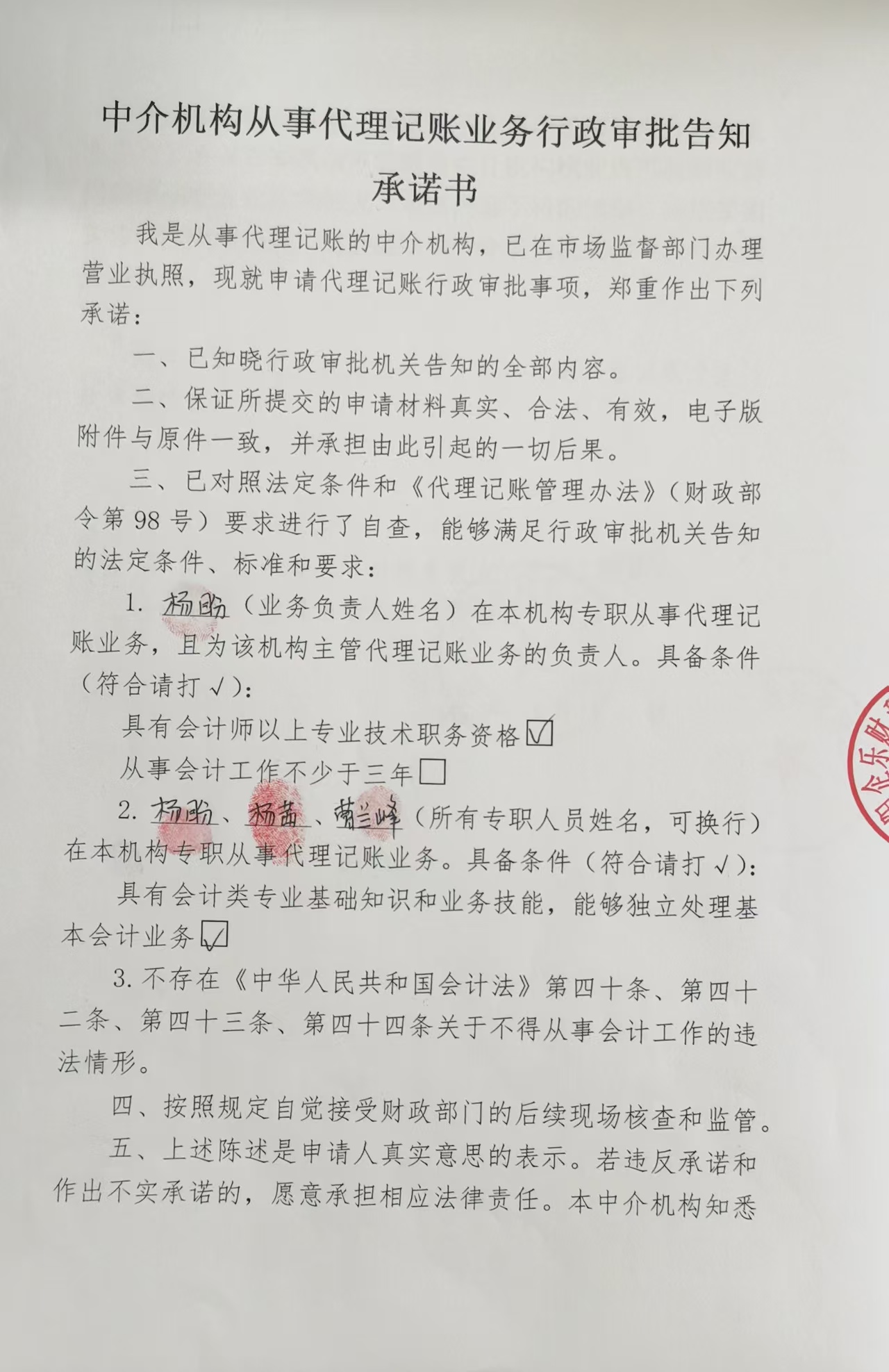 南阳企乐财税服务有限公司从事代理记账业务审批告知承诺书