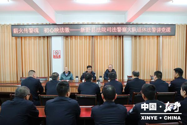 县人民法院司法警察大队退休法警讲党课