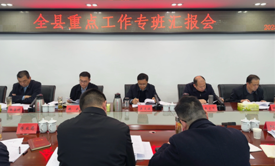 关文波主持召开全县重点工作专班汇报会