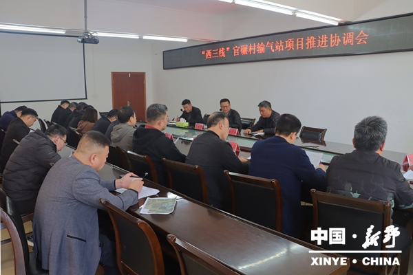 新野县召开“西三线”官碾村输气站项目推进协调会