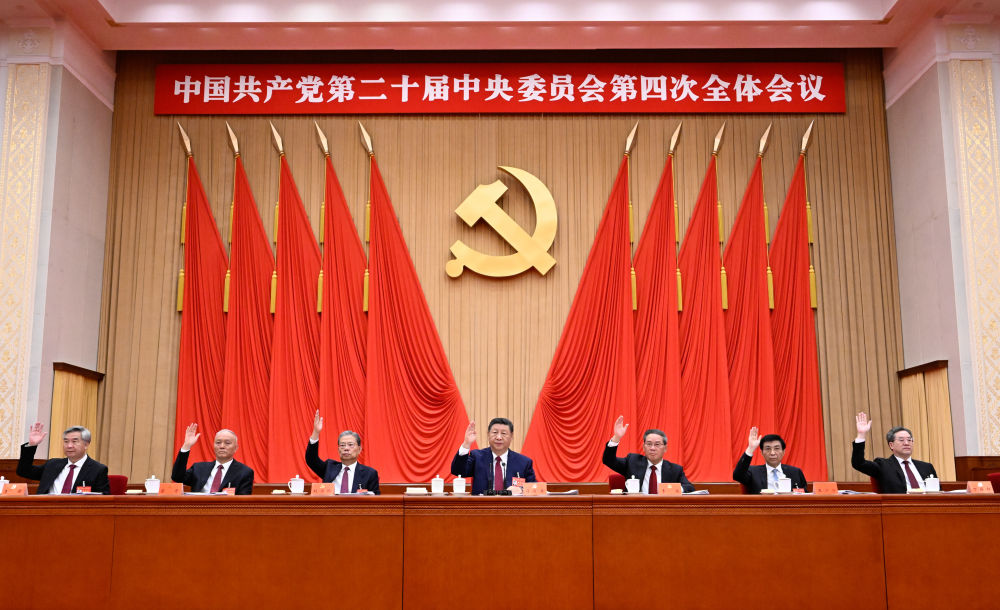 受权发布|中国共产党第二十届中央委员会第四次全体会议公报 受权发布|中国共产党第二十届中央委员会第四次全体会议公报