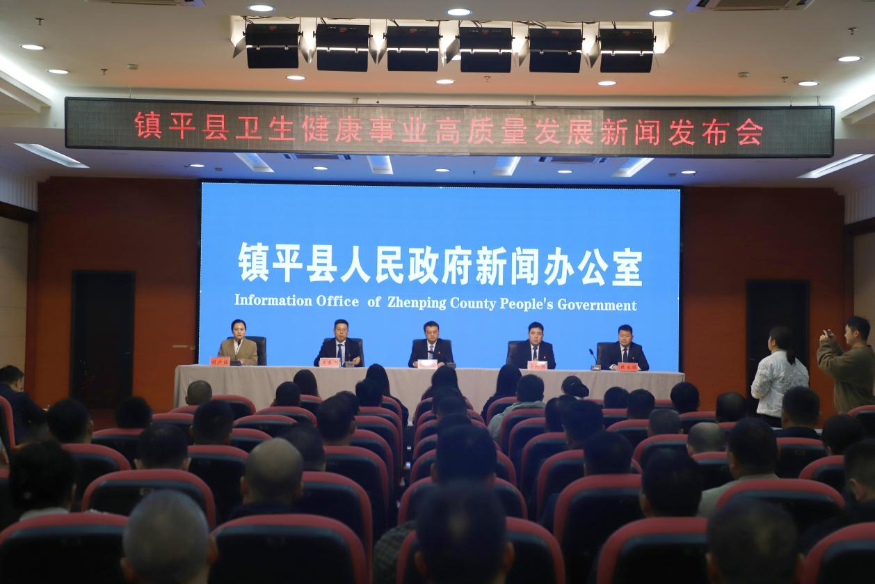 镇平县举办卫生健康事业高质量发展新闻发布会 镇平县举办卫生健康事业高质量发展新闻发布会