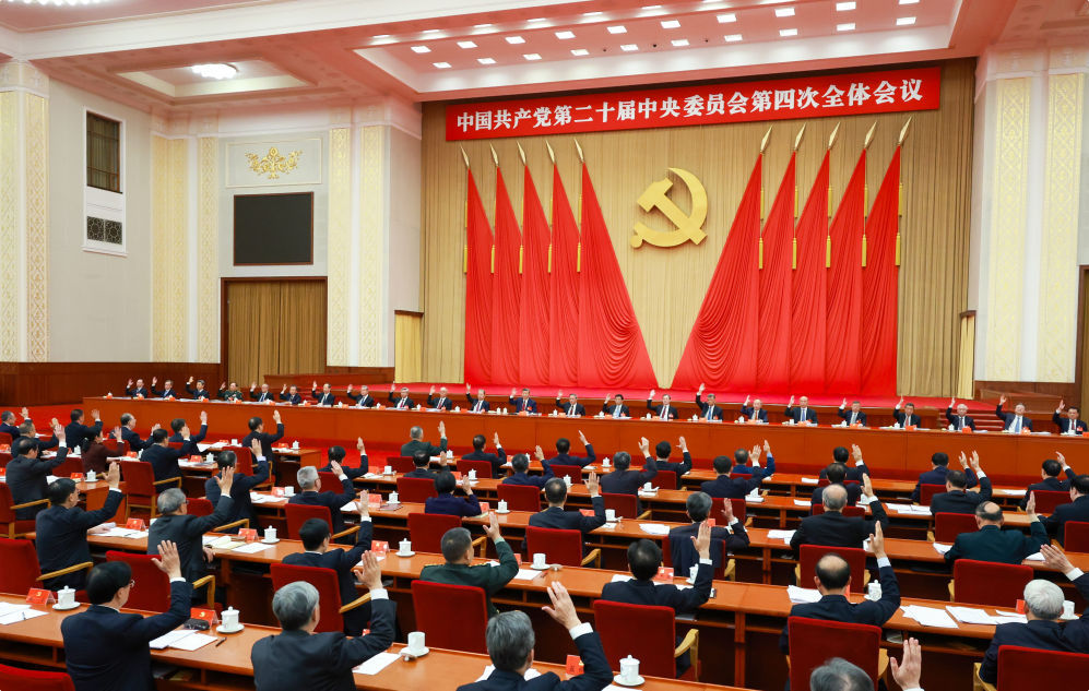 受权发布｜中国共产党第二十届中央委员会第四次全体会议公报