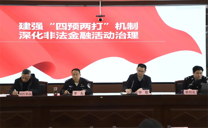聚焦隐蔽性风险丨示范区公安分局部署防范打击非法金融活动“持久战”