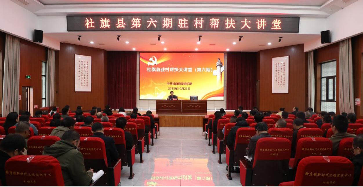 社旗县第六期驻村帮扶大讲堂开讲