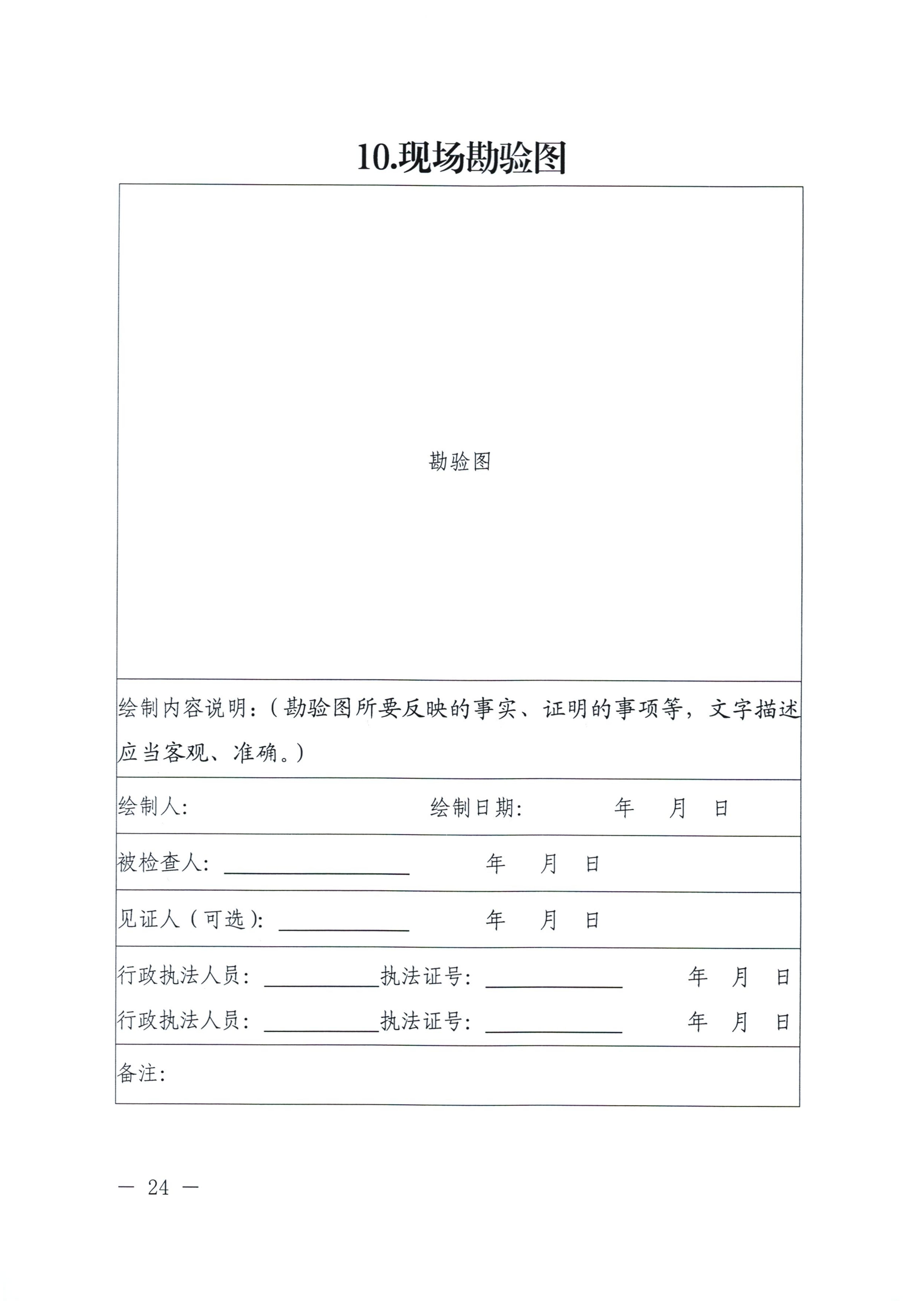河南省司法厅关于印发《河南省行政检查文书格式范本（2025年版）》的通知_24.jpg