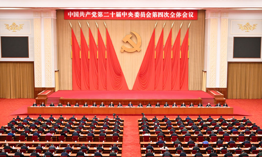 受权发布|中国共产党第二十届中央委员会第四次全体会议公报 受权发布|中国共产党第二十届中央委员会第四次全体会议公报