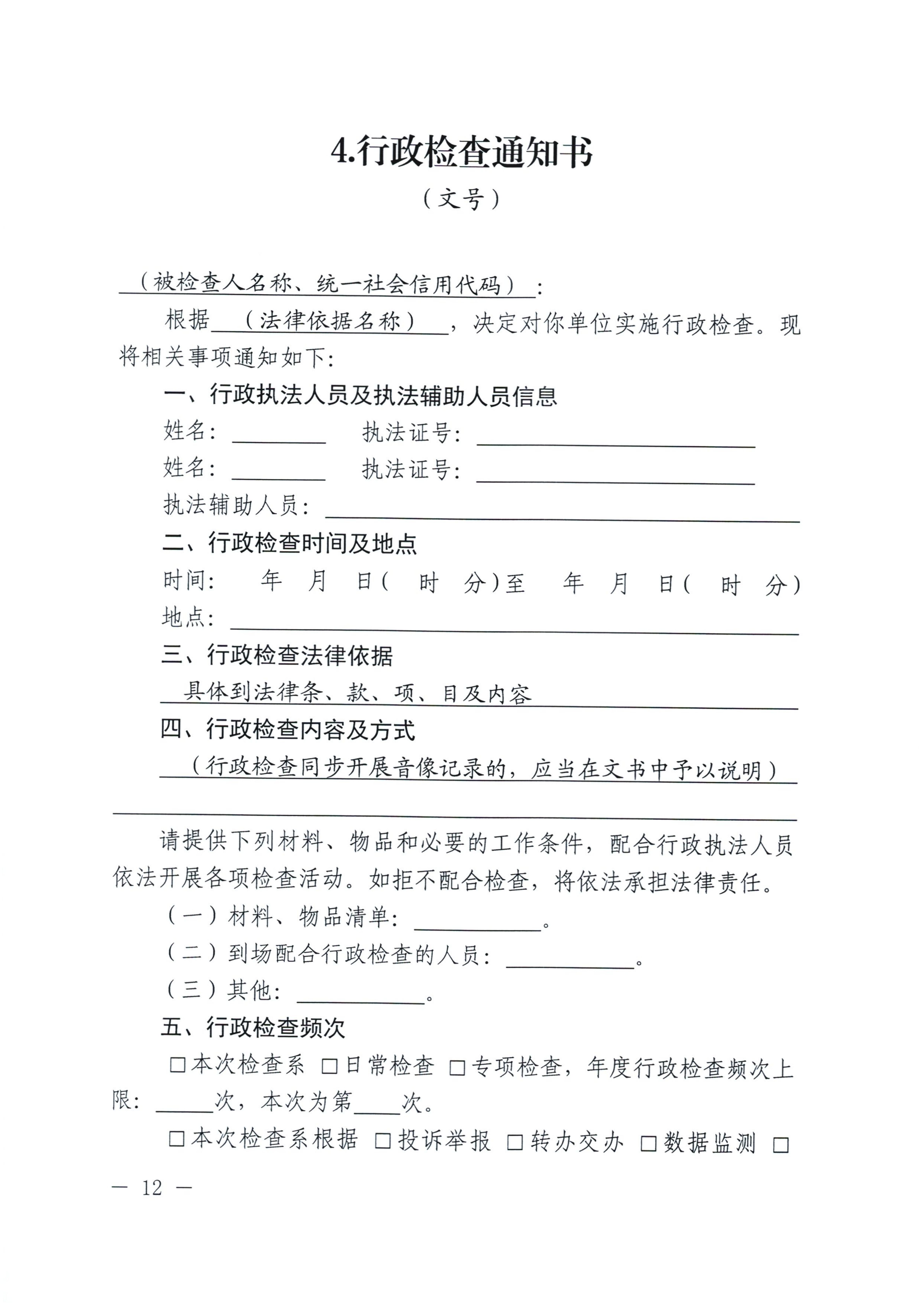 河南省司法厅关于印发《河南省行政检查文书格式范本（2025年版）》的通知_12.jpg