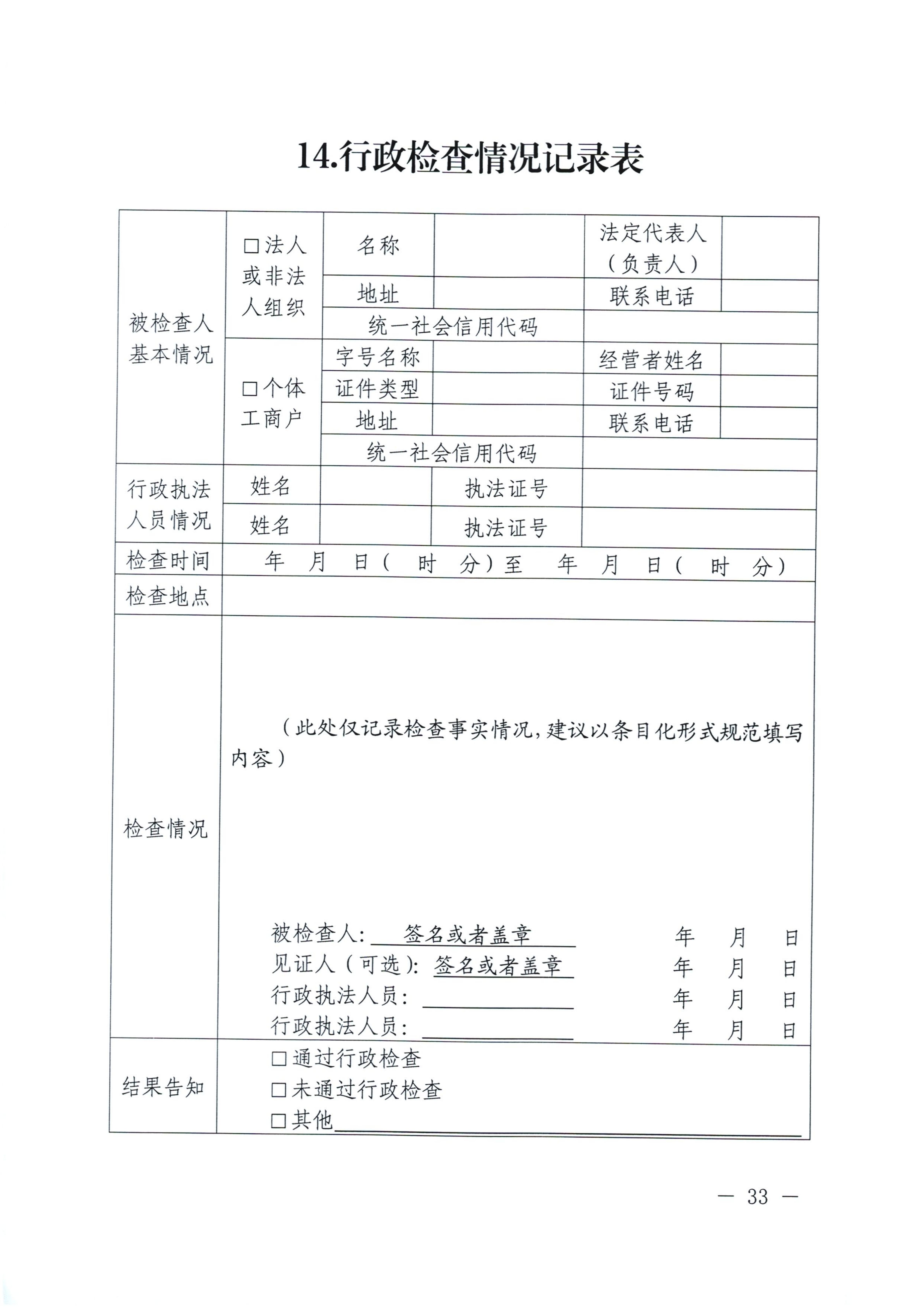 河南省司法厅关于印发《河南省行政检查文书格式范本（2025年版）》的通知_33.jpg
