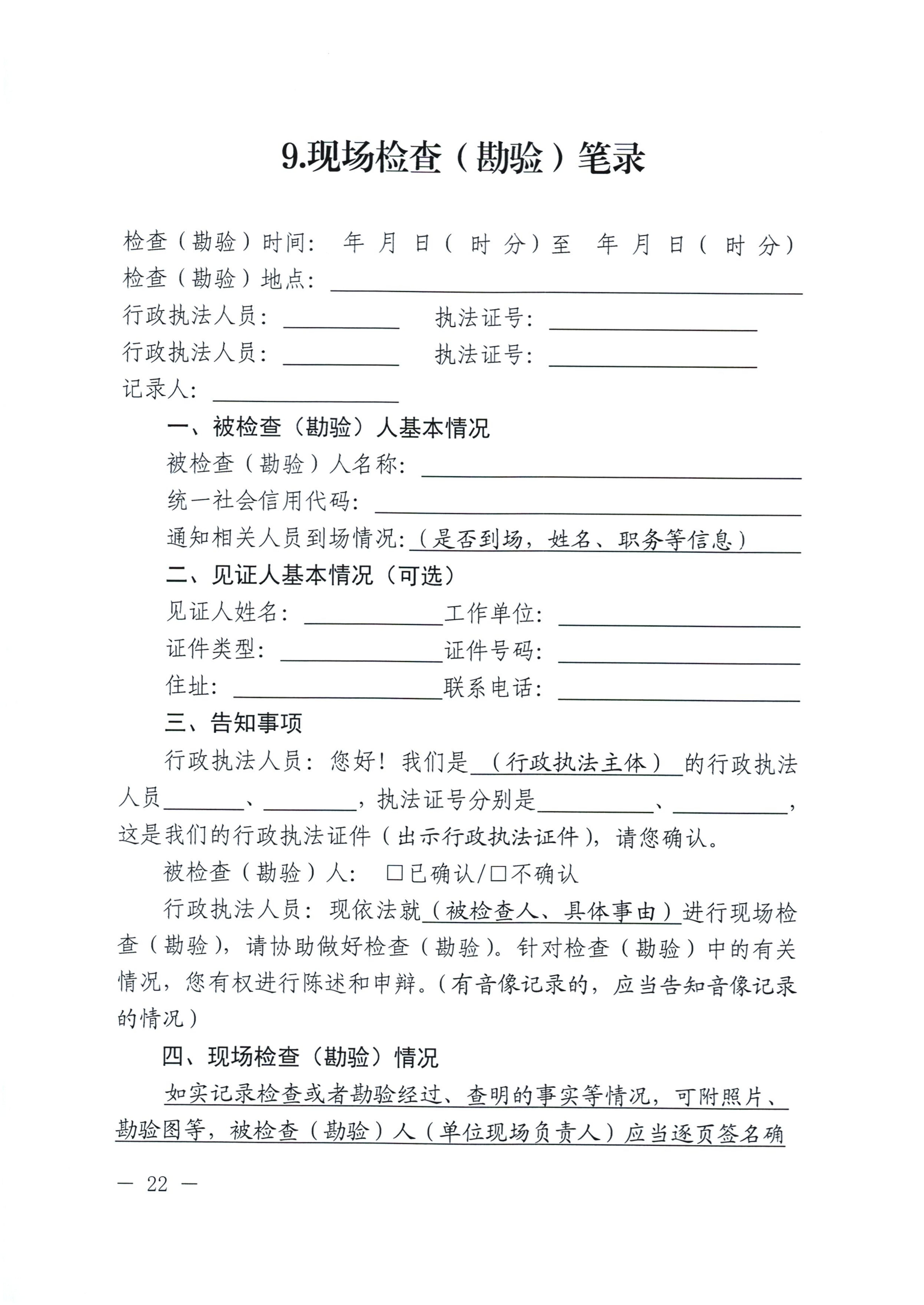 河南省司法厅关于印发《河南省行政检查文书格式范本（2025年版）》的通知_22.jpg