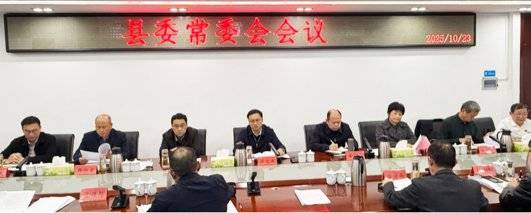 关文波主持召开县委常委会会议