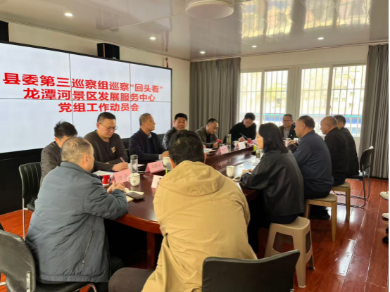 桐柏县委第三巡察组巡察“回头看”县龙潭河景区发展服务中心党组工作动员会召开