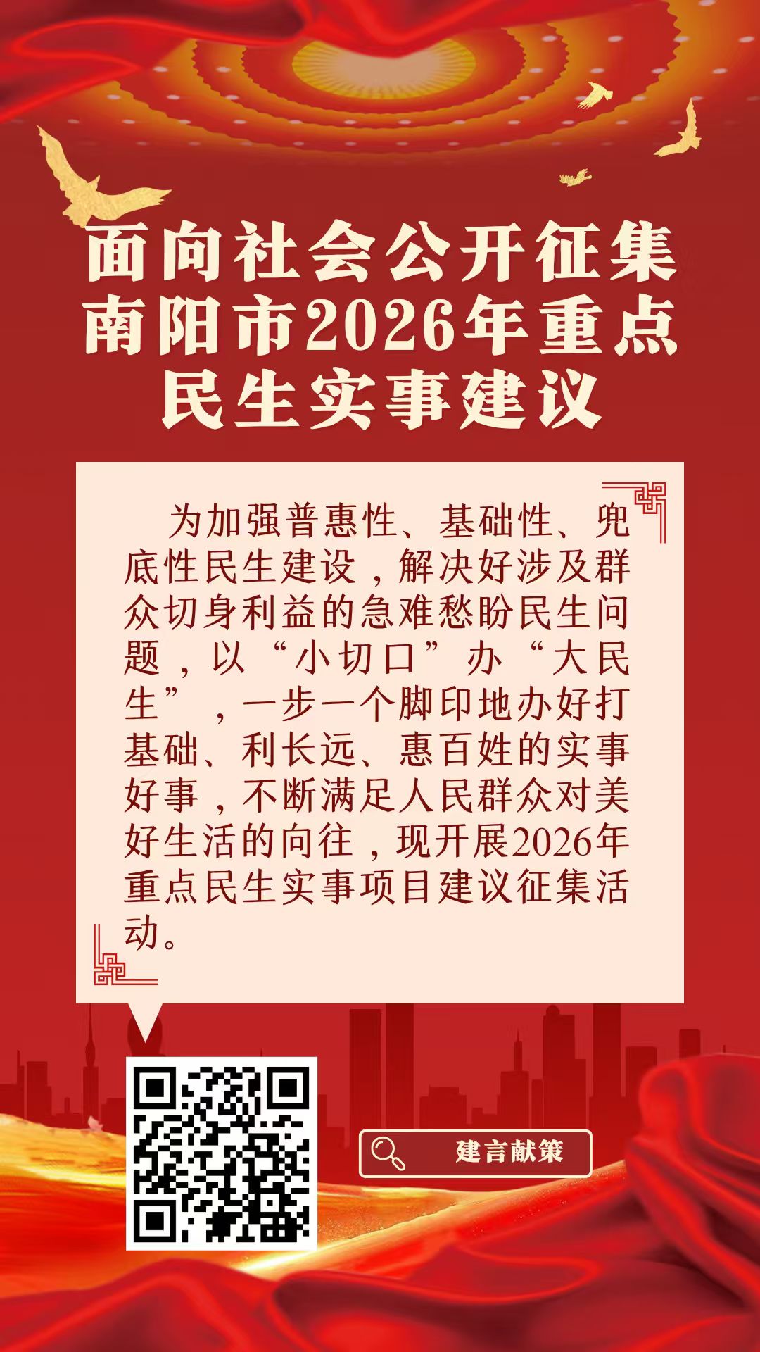面向社会公开征集南阳市2026年重点民生实事建议