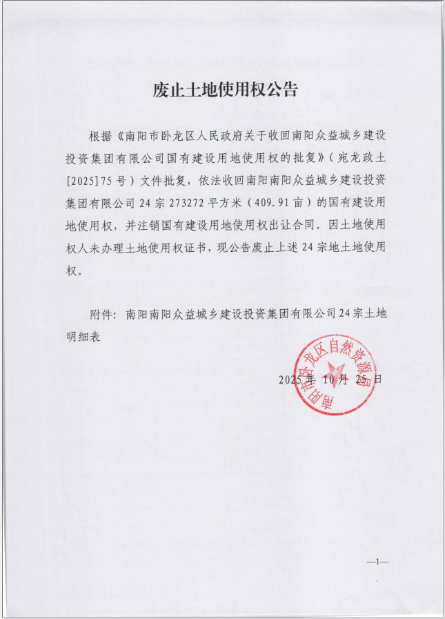 废止土地使用权公告 