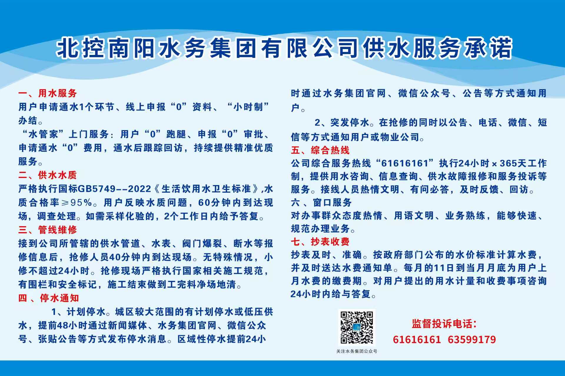 北控南阳水务集团有限公司供水服务承诺