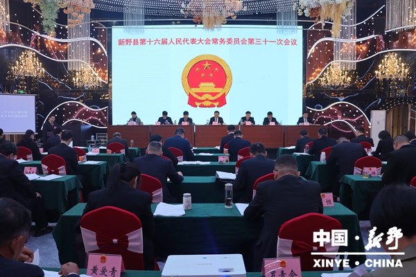 新野县第十六届人大常委会召开第三十一次会议