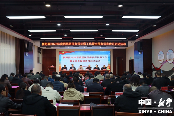 新野县举行2026年度居民医保参保征缴工作暨全民参保宣传月启动活动