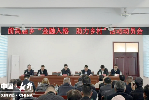 前高庙乡召开“金融入格 助力乡村”活动动员会