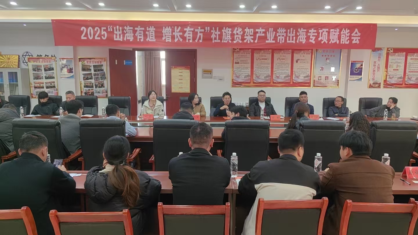 社旗县举办货架产业出海赋能培训会 社旗县举办货架产业出海赋能培训会