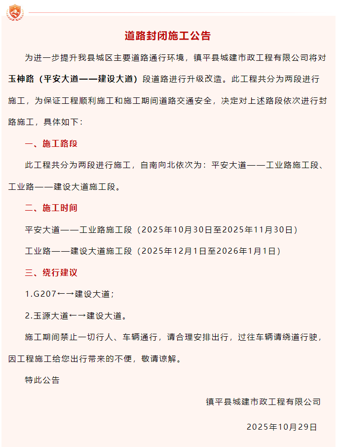 镇平县玉神路部分道路即将封闭施工，请提前绕行！