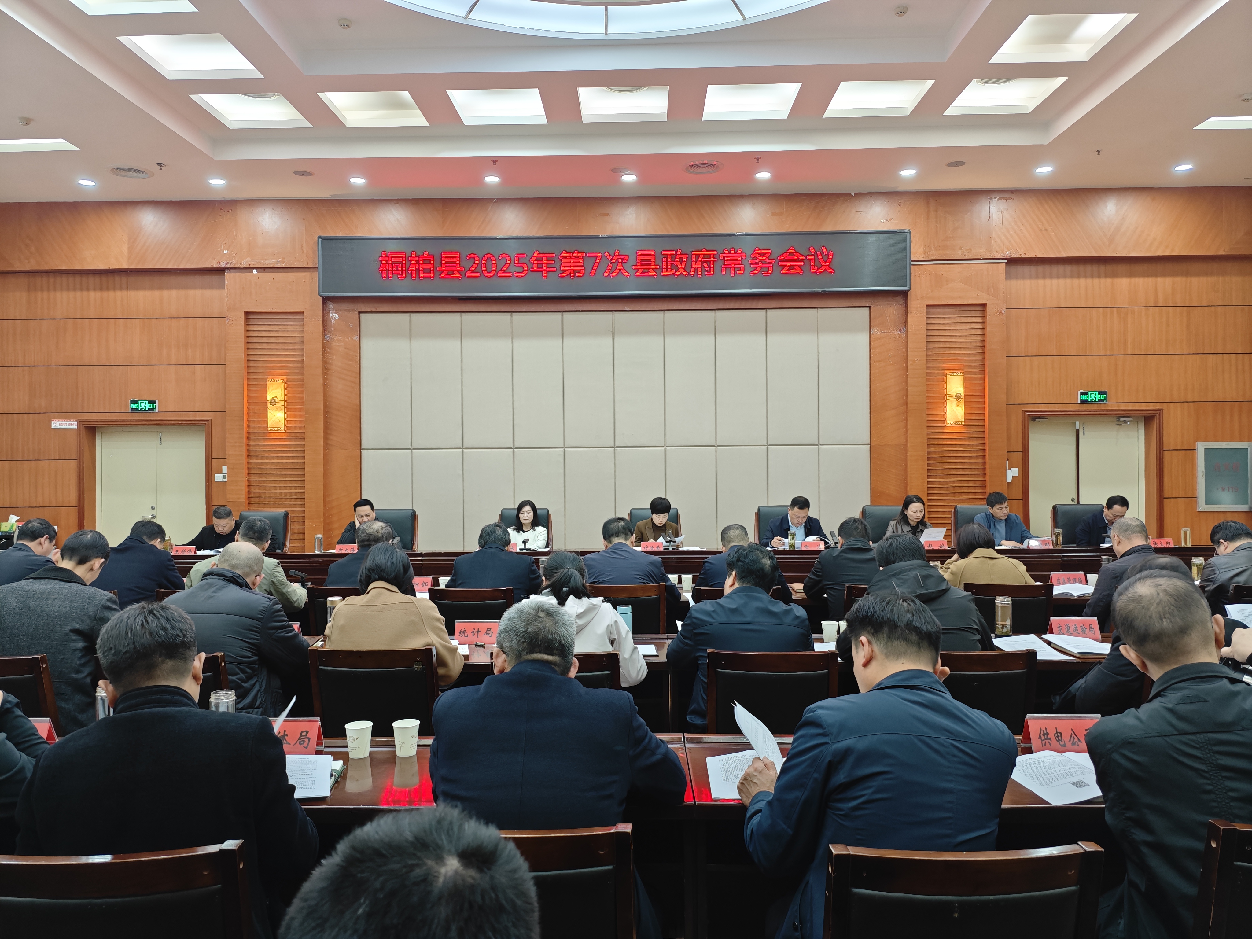 桐柏县人民政府第七次常务会议（2025年10月22日）