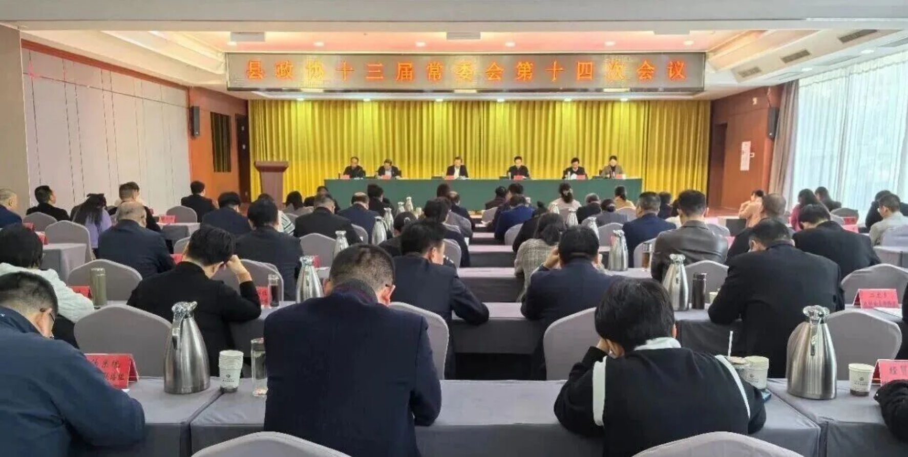 镇平县政协十三届常委会第十四次会议召开